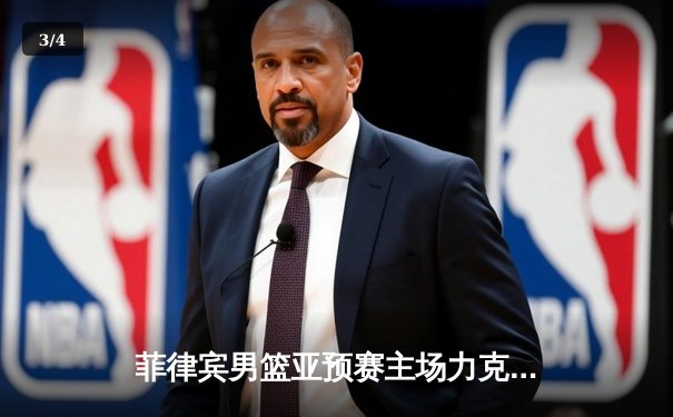 菲律宾男篮亚预赛主场力克新西兰，克拉克森关键发挥率队险胜 - 3