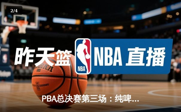 PBA总决赛第三场：纯啤酒队加时逆转TNT队，巴朗加关键三分锁定胜局 - 2