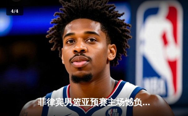 菲律宾男篮亚预赛主场憾负新西兰，归化球员布朗利空砍28分难救主 - 4