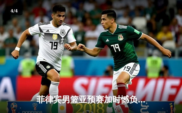 菲律宾男篮亚预赛加时憾负韩国，凯·索托独揽28分难救主 - 4