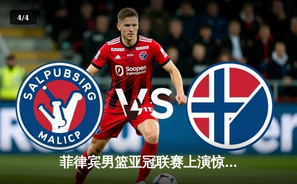 菲律宾男篮亚冠联赛上演惊天逆转 帕克斯35分率队加时险胜韩国劲旅 - 4