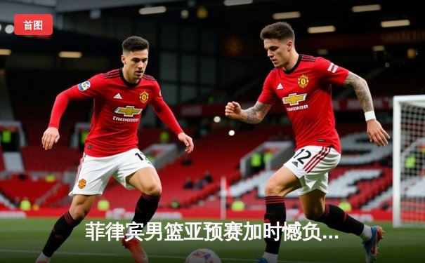 菲律宾男篮亚预赛加时憾负韩国 克拉克森空砍35分难救主