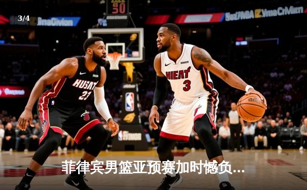 菲律宾男篮亚预赛加时憾负新西兰，凯·索托独砍28分难救主 - 3