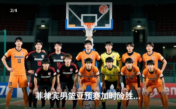 菲律宾男篮亚预赛加时险胜韩国，归化球员克拉克森狂砍42分创纪录 - 2