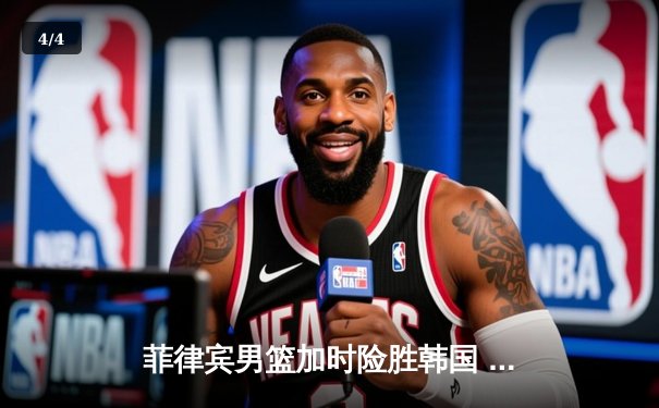 菲律宾男篮加时险胜韩国 克拉克森48分创亚洲杯历史纪录 - 4