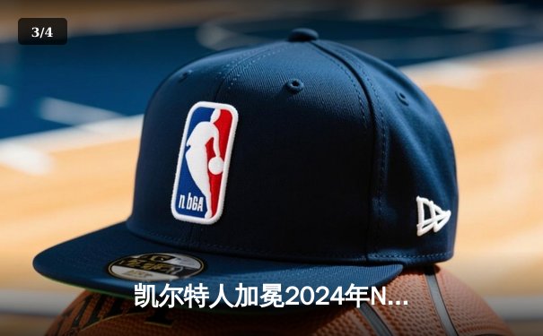 凯尔特人加冕2024年NBA总冠军 杰伦·布朗荣膺总决赛MVP - 3