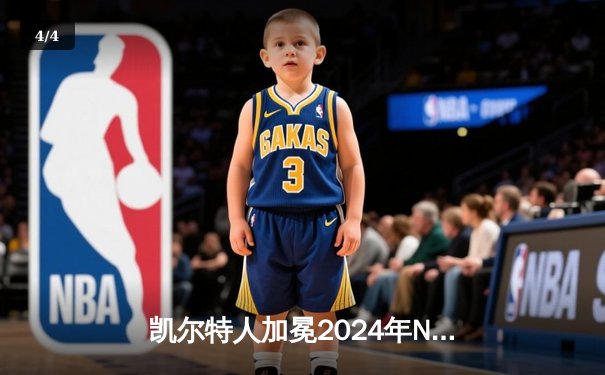 凯尔特人加冕2024年NBA总冠军 杰伦·布朗荣膺总决赛MVP - 4