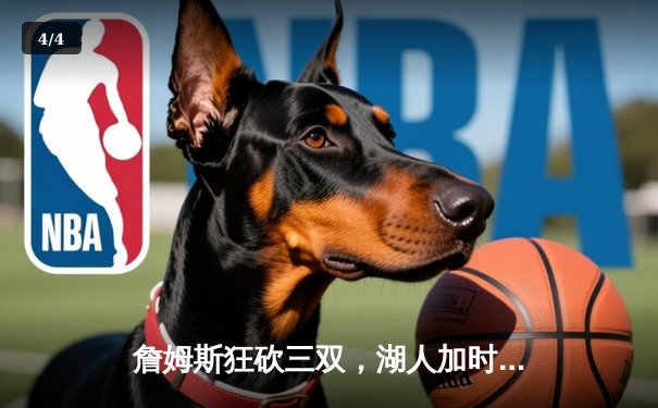 詹姆斯狂砍三双，湖人加时险胜勇士，库里空砍40分 - 4