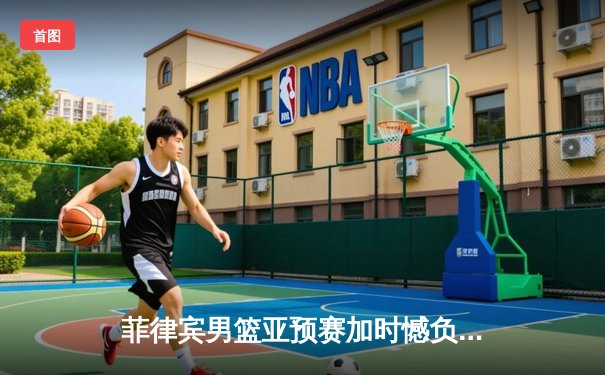 菲律宾男篮亚预赛加时憾负韩国 克拉克森空砍35分难救主