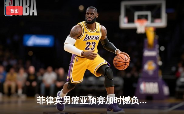 菲律宾男篮亚预赛加时憾负新西兰，凯·索托狂砍28分17篮板难救主