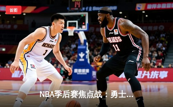 NBA季后赛焦点战：勇士加时险胜凯尔特人，库里狂砍45分创个人纪录