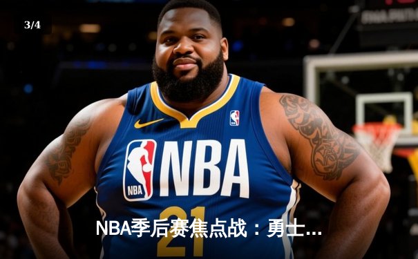 NBA季后赛焦点战：勇士加时险胜凯尔特人，库里狂砍45分创个人纪录 - 3