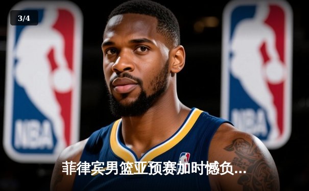 菲律宾男篮亚预赛加时憾负新西兰 凯·索托狂砍28分17篮板难救主 - 3