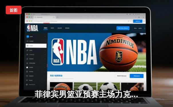 菲律宾男篮亚预赛主场力克新西兰，归化球员布朗利独砍30分率队逆转