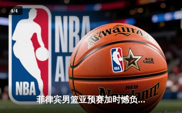 菲律宾男篮亚预赛加时憾负韩国 归化球员克拉克森空砍37分难救主 - 4