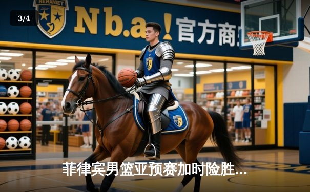 菲律宾男篮亚预赛加时险胜新西兰 克拉克森缺阵拉莫斯独砍26分 - 3