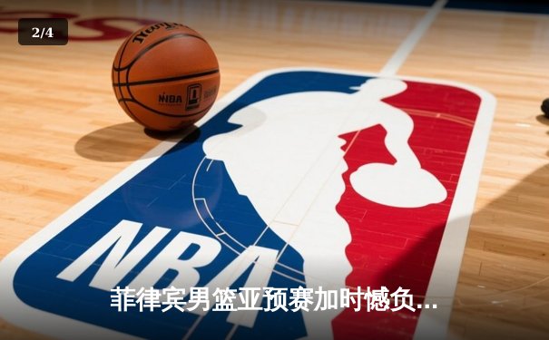 菲律宾男篮亚预赛加时憾负韩国，凯·索托空砍26+15难救主 - 2