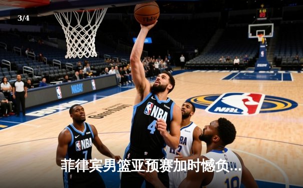 菲律宾男篮亚预赛加时憾负韩国，凯·索托空砍26+15难救主 - 3