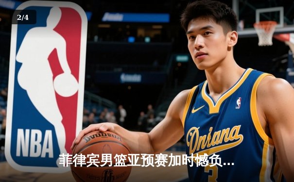 菲律宾男篮亚预赛加时憾负韩国，凯·索托空砍26+15难救主 - 2