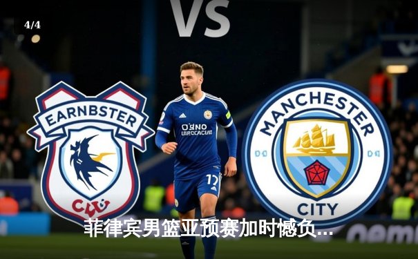 菲律宾男篮亚预赛加时憾负韩国，凯·索托空砍26+15难救主 - 4