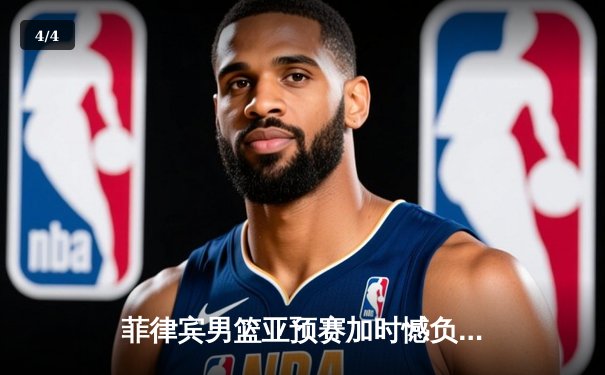 菲律宾男篮亚预赛加时憾负韩国，凯·索托空砍26+15难救主 - 4