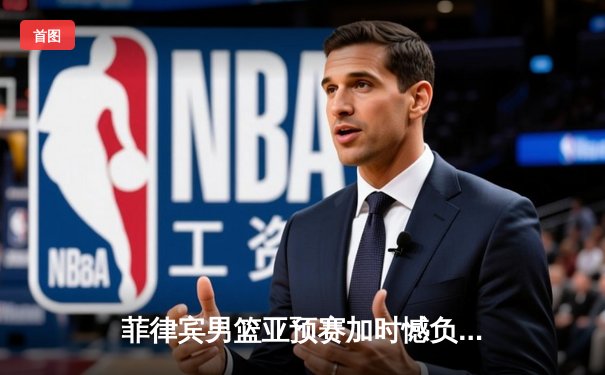 菲律宾男篮亚预赛加时憾负韩国，凯·索托空砍25+15难救主
