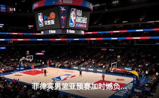 菲律宾男篮亚预赛加时憾负韩国，凯·索托空砍25+15难救主 - 3