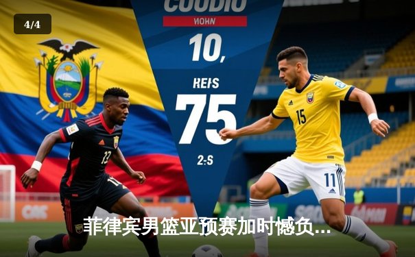 菲律宾男篮亚预赛加时憾负韩国，凯·索托空砍25+15难救主 - 4