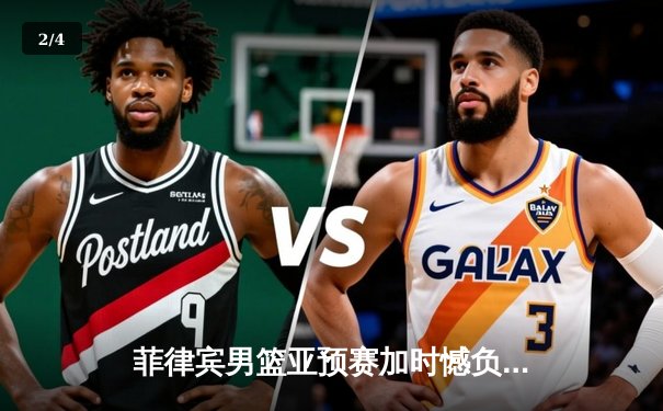菲律宾男篮亚预赛加时憾负韩国，凯·索托空砍25+15难救主 - 2