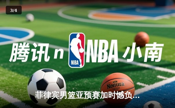 菲律宾男篮亚预赛加时憾负韩国，凯·索托空砍25+15难救主 - 3