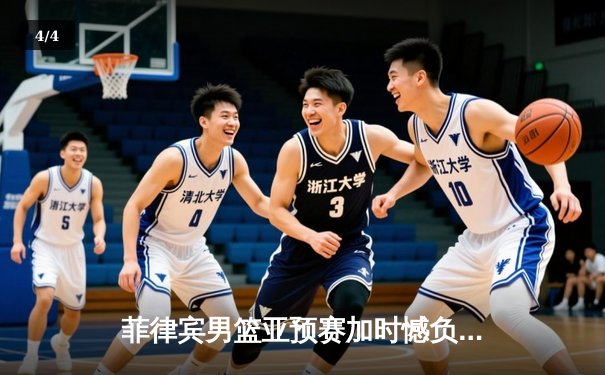 菲律宾男篮亚预赛加时憾负韩国，凯·索托空砍25+15难救主 - 4