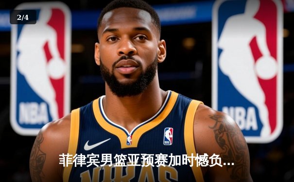 菲律宾男篮亚预赛加时憾负韩国，凯·索托空砍25+15难救主 - 2