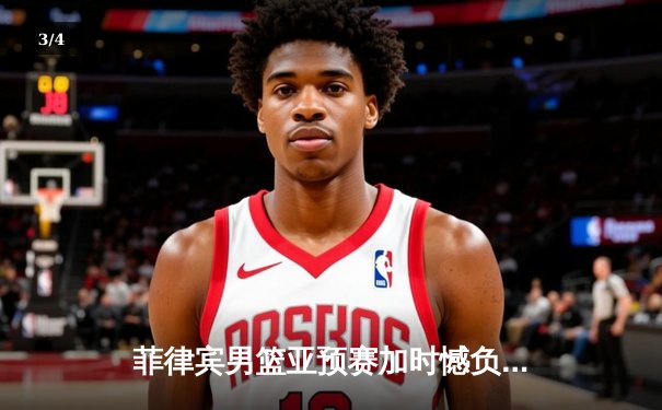 菲律宾男篮亚预赛加时憾负韩国，凯·索托空砍25+15难救主 - 3