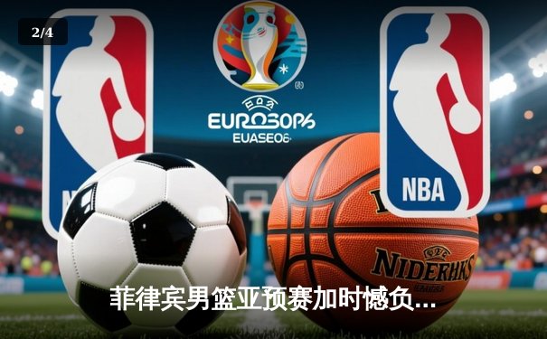 菲律宾男篮亚预赛加时憾负韩国，凯·索托空砍25+15难救主 - 2