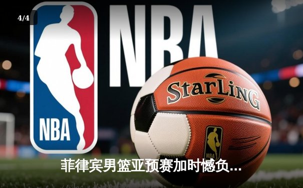 菲律宾男篮亚预赛加时憾负韩国，凯·索托空砍25+15难救主 - 4