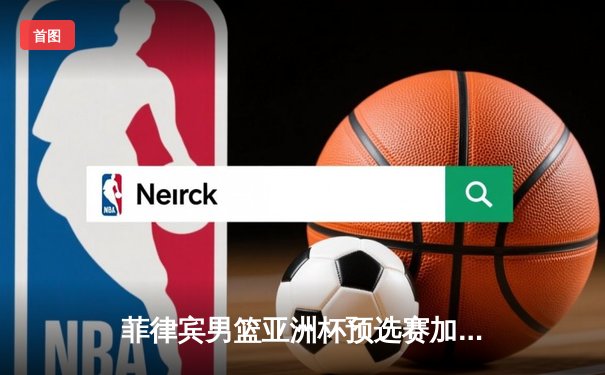 菲律宾男篮亚洲杯预选赛加时险胜韩国，克拉克森独砍38分创纪录