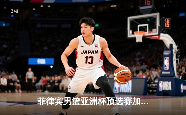 菲律宾男篮亚洲杯预选赛加时险胜韩国，克拉克森独砍38分创纪录 - 2