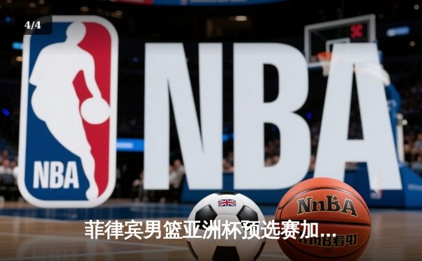 菲律宾男篮亚洲杯预选赛加时险胜韩国，克拉克森独砍38分创纪录 - 4