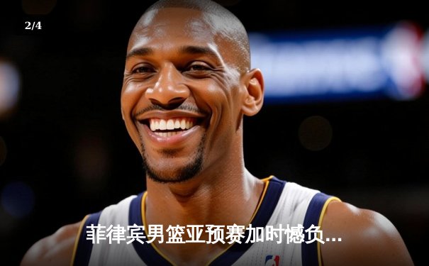 菲律宾男篮亚预赛加时憾负韩国，凯·索托空砍25+15难救主 - 2