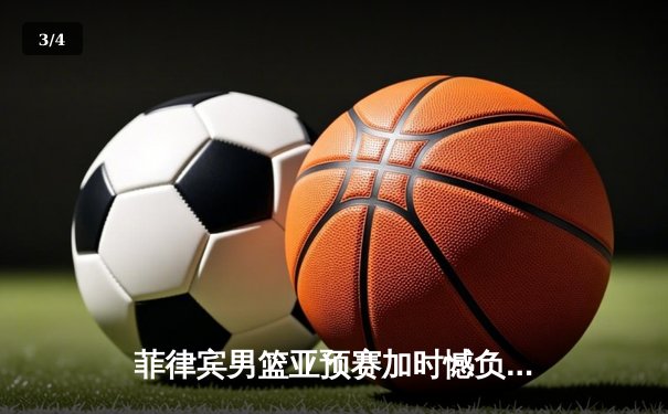 菲律宾男篮亚预赛加时憾负韩国，凯·索托空砍25+15难救主 - 3