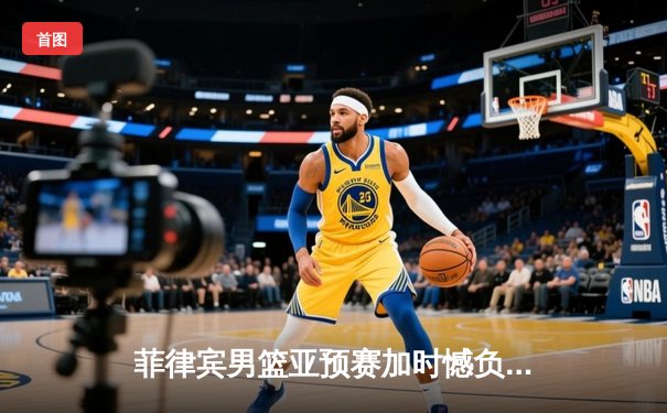 菲律宾男篮亚预赛加时憾负韩国，凯·索托空砍25+15难救主