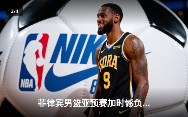 菲律宾男篮亚预赛加时憾负韩国，凯·索托空砍25+15难救主 - 2
