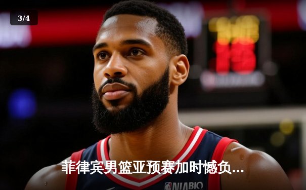 菲律宾男篮亚预赛加时憾负韩国，凯·索托空砍25+15难救主 - 3