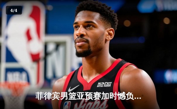菲律宾男篮亚预赛加时憾负韩国，凯·索托空砍25+15难救主 - 4