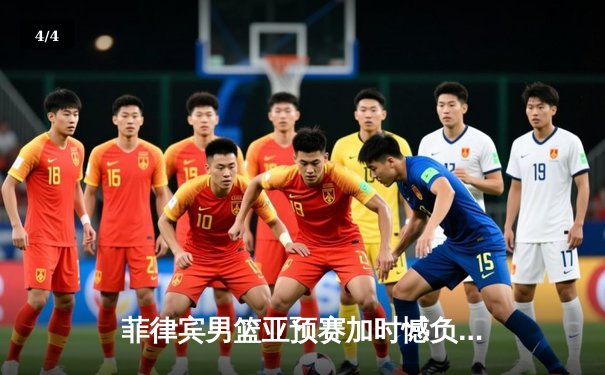 菲律宾男篮亚预赛加时憾负韩国，凯·索托空砍25+15难救主 - 4