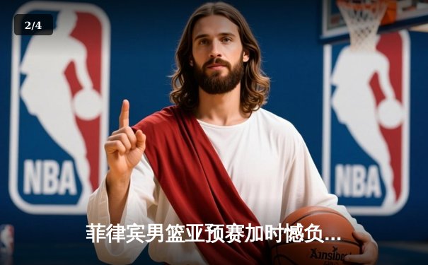 菲律宾男篮亚预赛加时憾负韩国，凯·索托空砍28+15难救主 - 2
