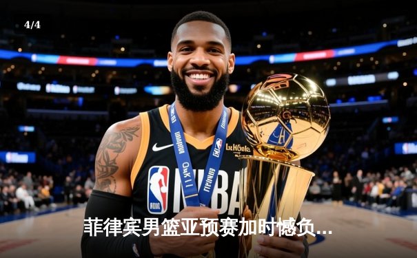 菲律宾男篮亚预赛加时憾负韩国，凯·索托空砍28+15难救主 - 4