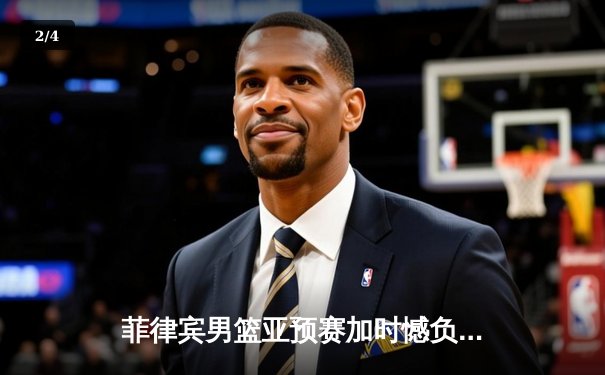 菲律宾男篮亚预赛加时憾负韩国，凯·索托空砍28+15难救主 - 2