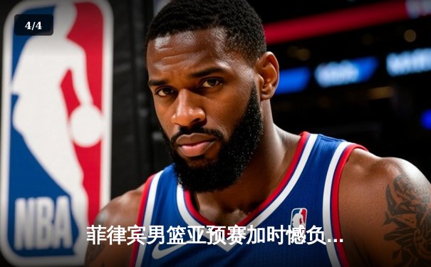 菲律宾男篮亚预赛加时憾负韩国，凯·索托空砍28+15难救主 - 4