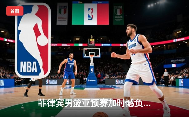菲律宾男篮亚预赛加时憾负韩国，凯·索托空砍23+17难救主